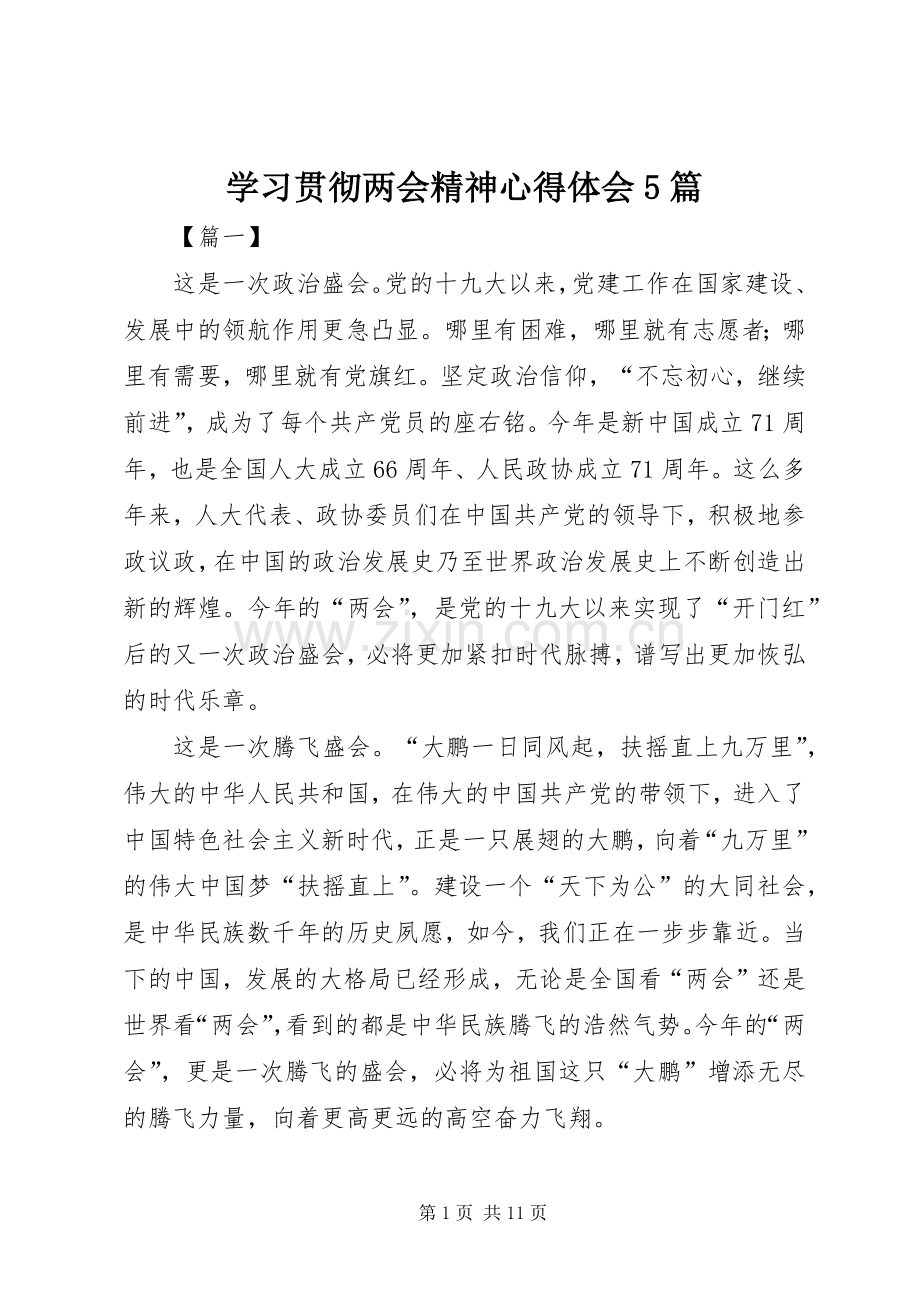 学习贯彻两会精神心得体会5篇.docx_第1页