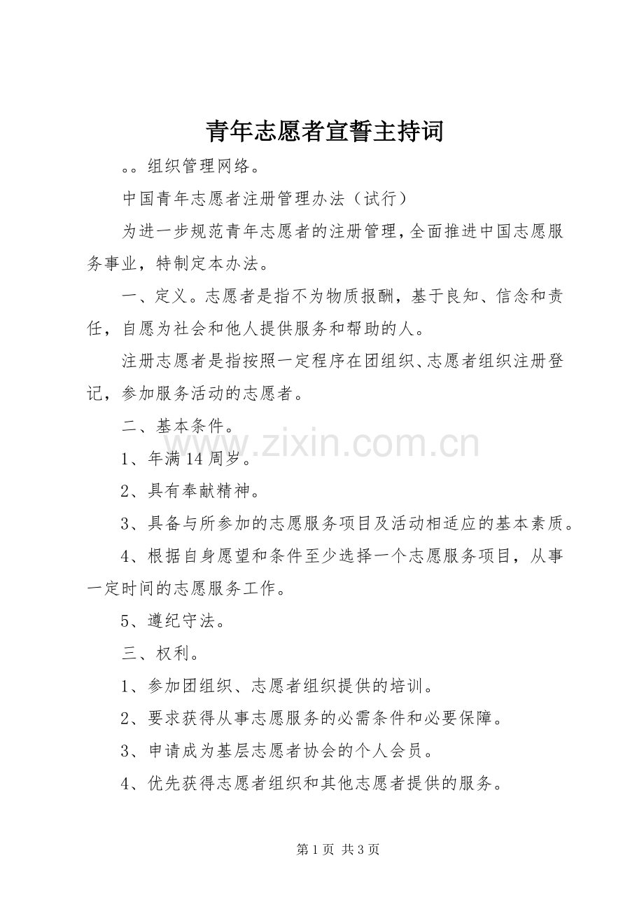 青年志愿者宣誓主持词.docx_第1页