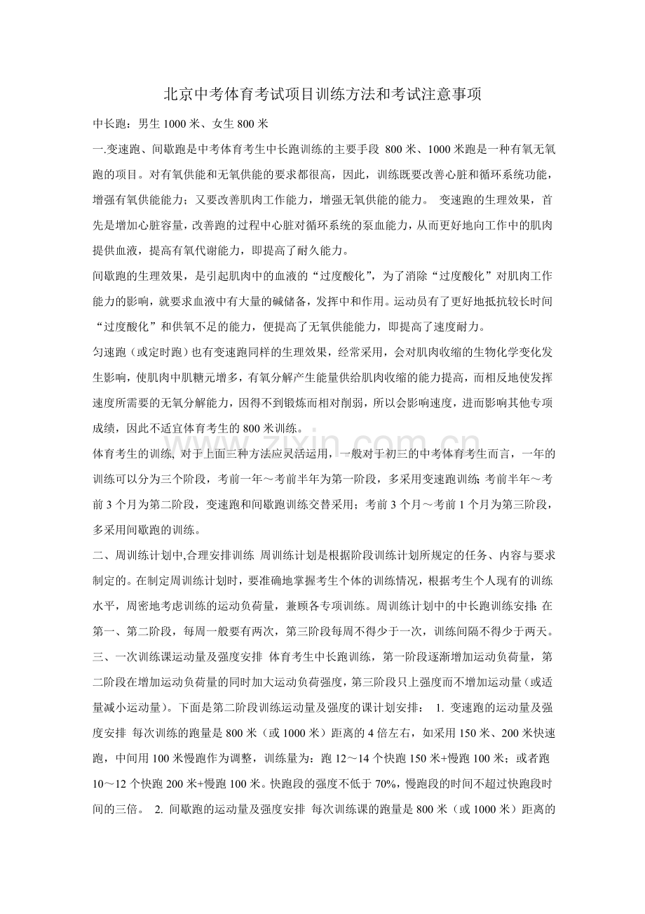 北京中考体育考试项目训练方法和考试注意事项.doc_第1页