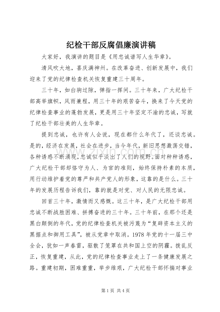 纪检干部反腐倡廉演讲稿.docx_第1页