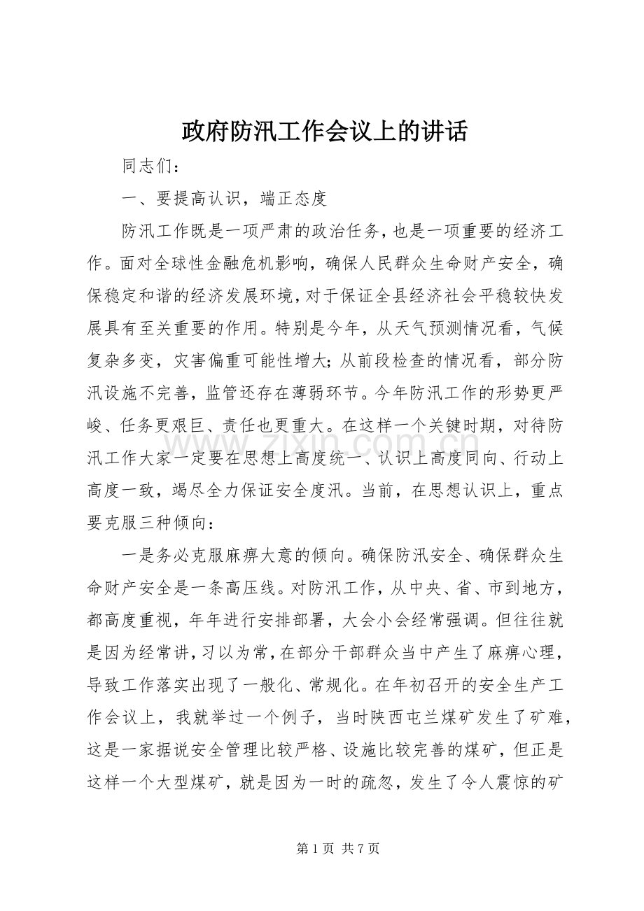 政府防汛工作会议上的讲话.docx_第1页