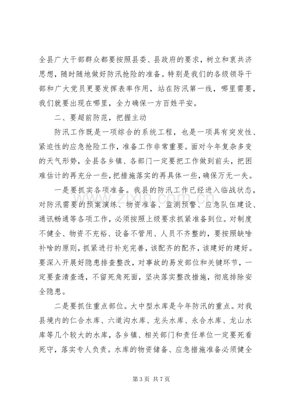 政府防汛工作会议上的讲话.docx_第3页