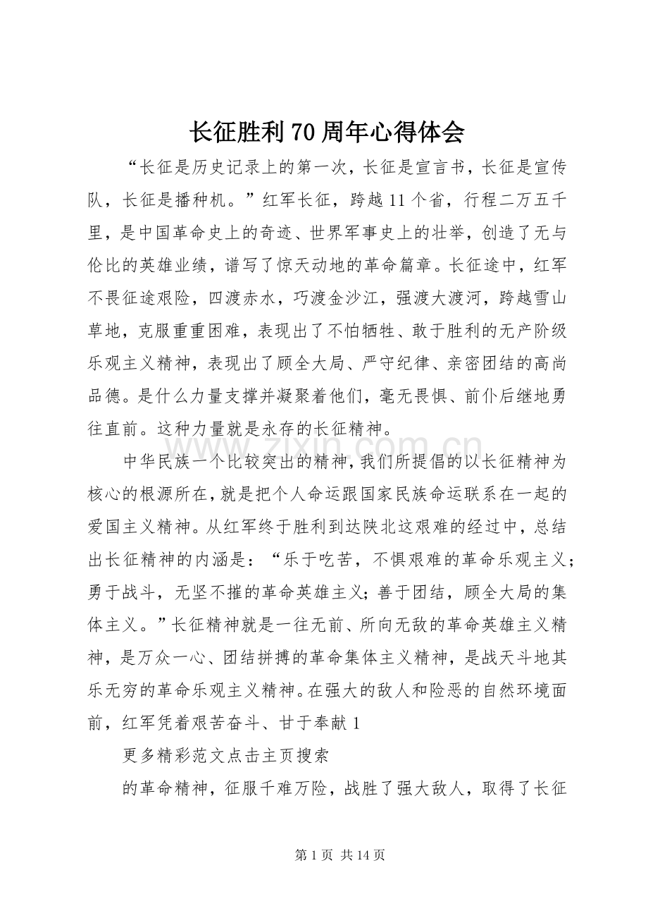 长征胜利70周年心得体会.docx_第1页