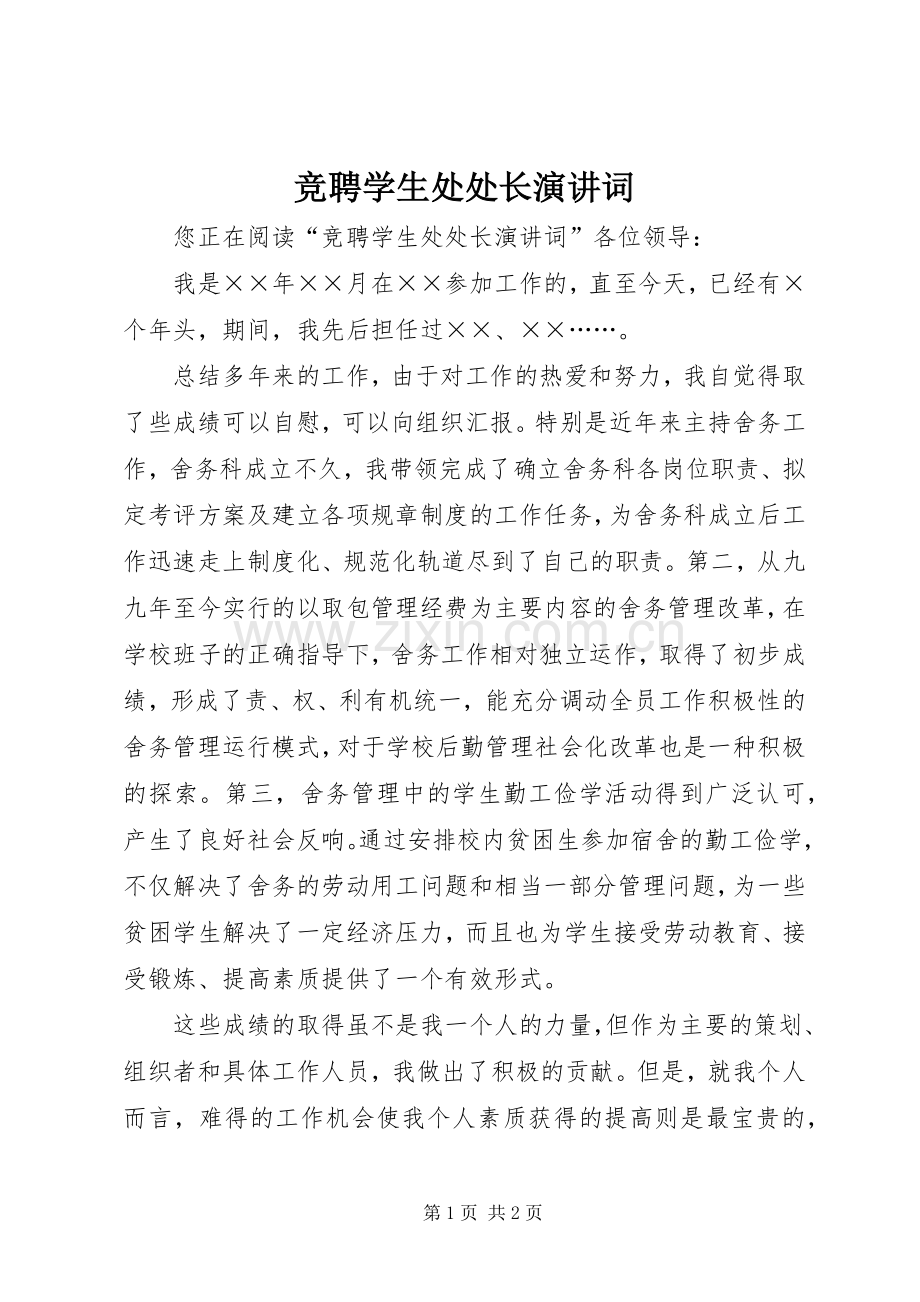 竞聘学生处处长演讲词.docx_第1页