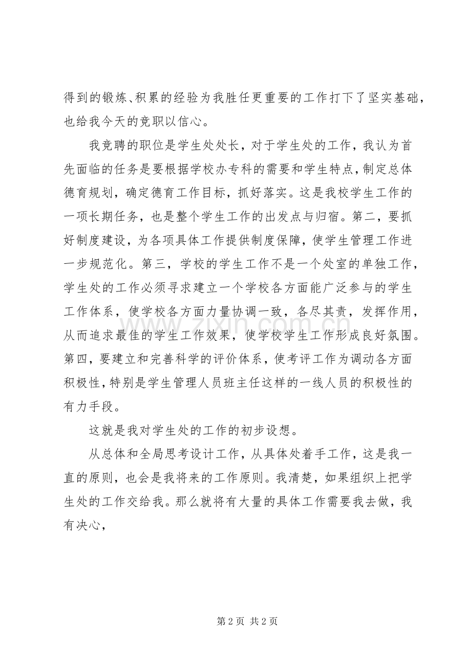 竞聘学生处处长演讲词.docx_第2页