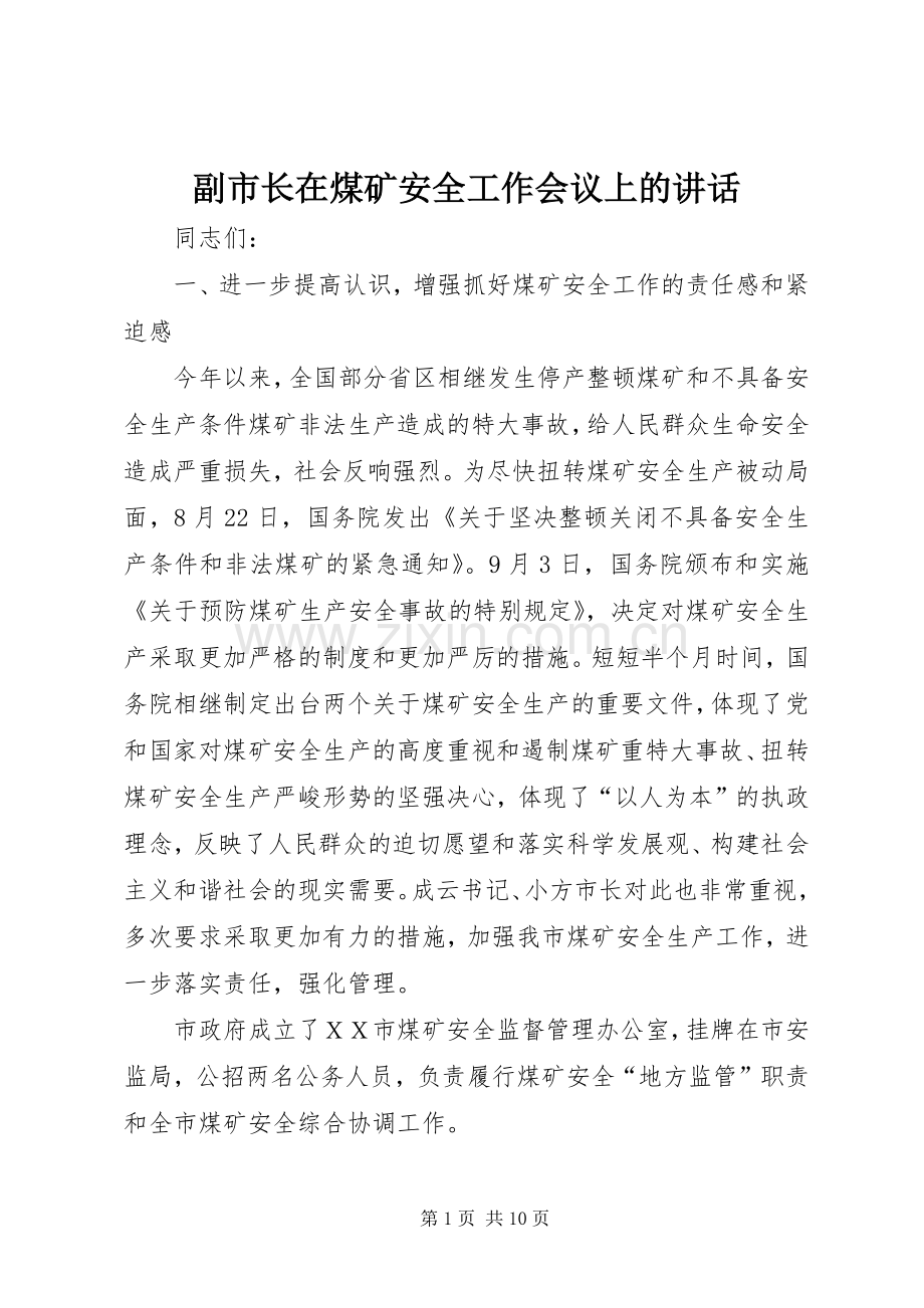 副市长在煤矿安全工作会议上的讲话.docx_第1页