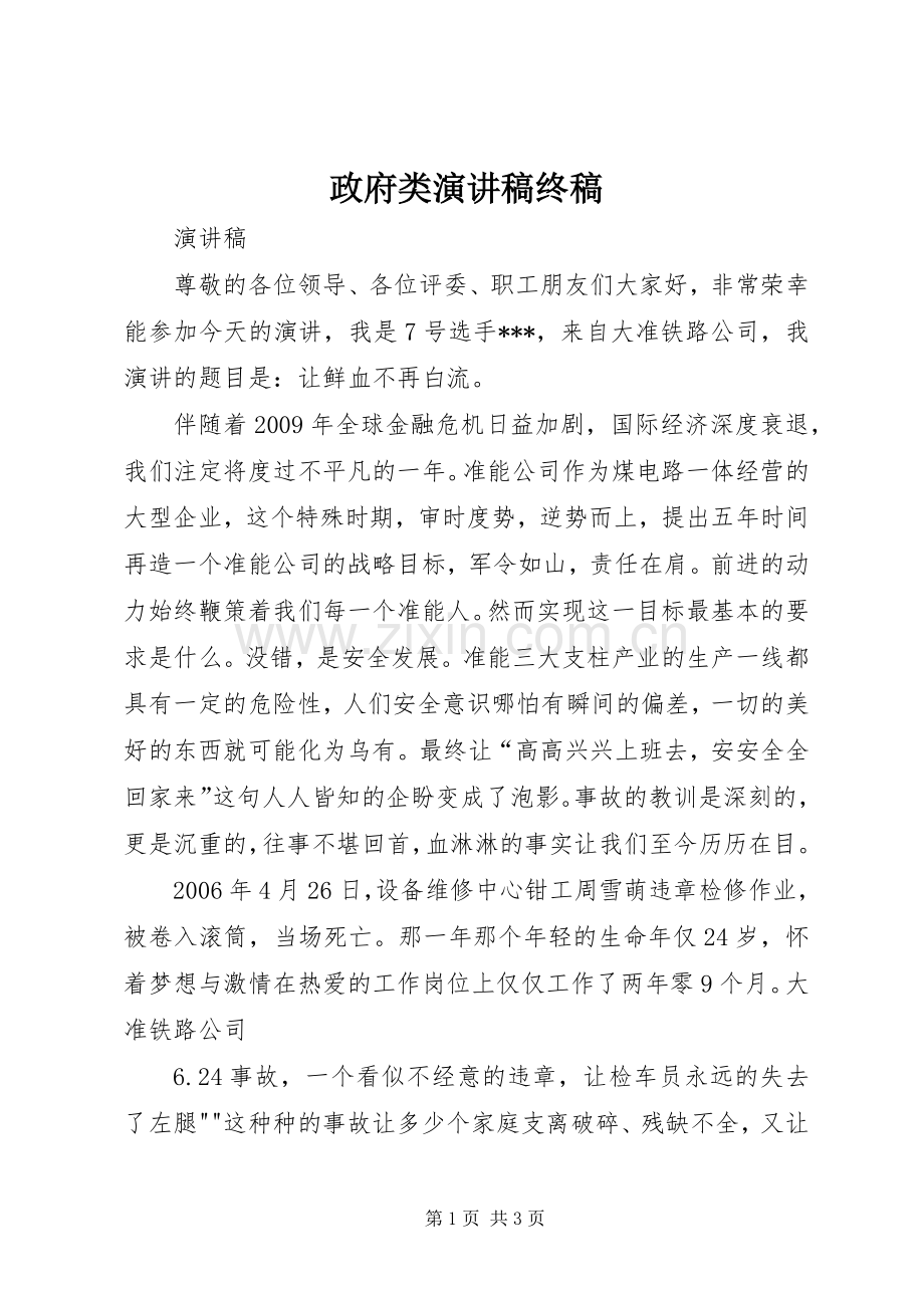 政府类演讲稿终稿.docx_第1页