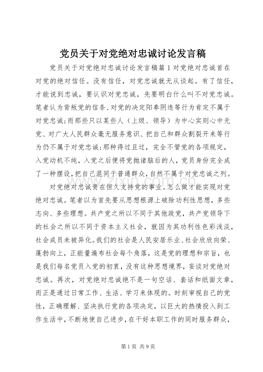 党员关于对党绝对忠诚讨论发言稿.docx_第1页