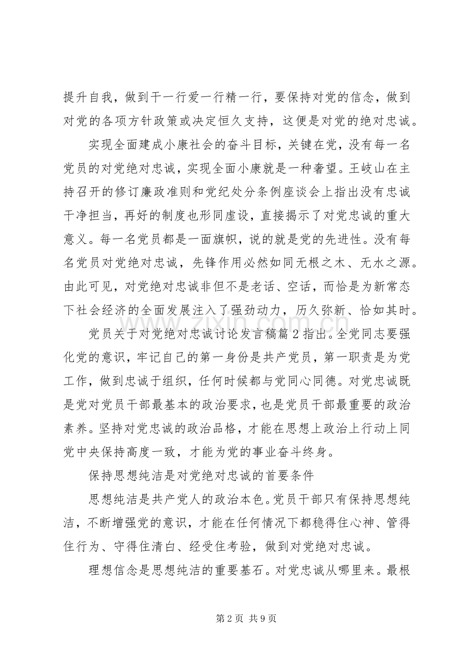 党员关于对党绝对忠诚讨论发言稿.docx_第2页