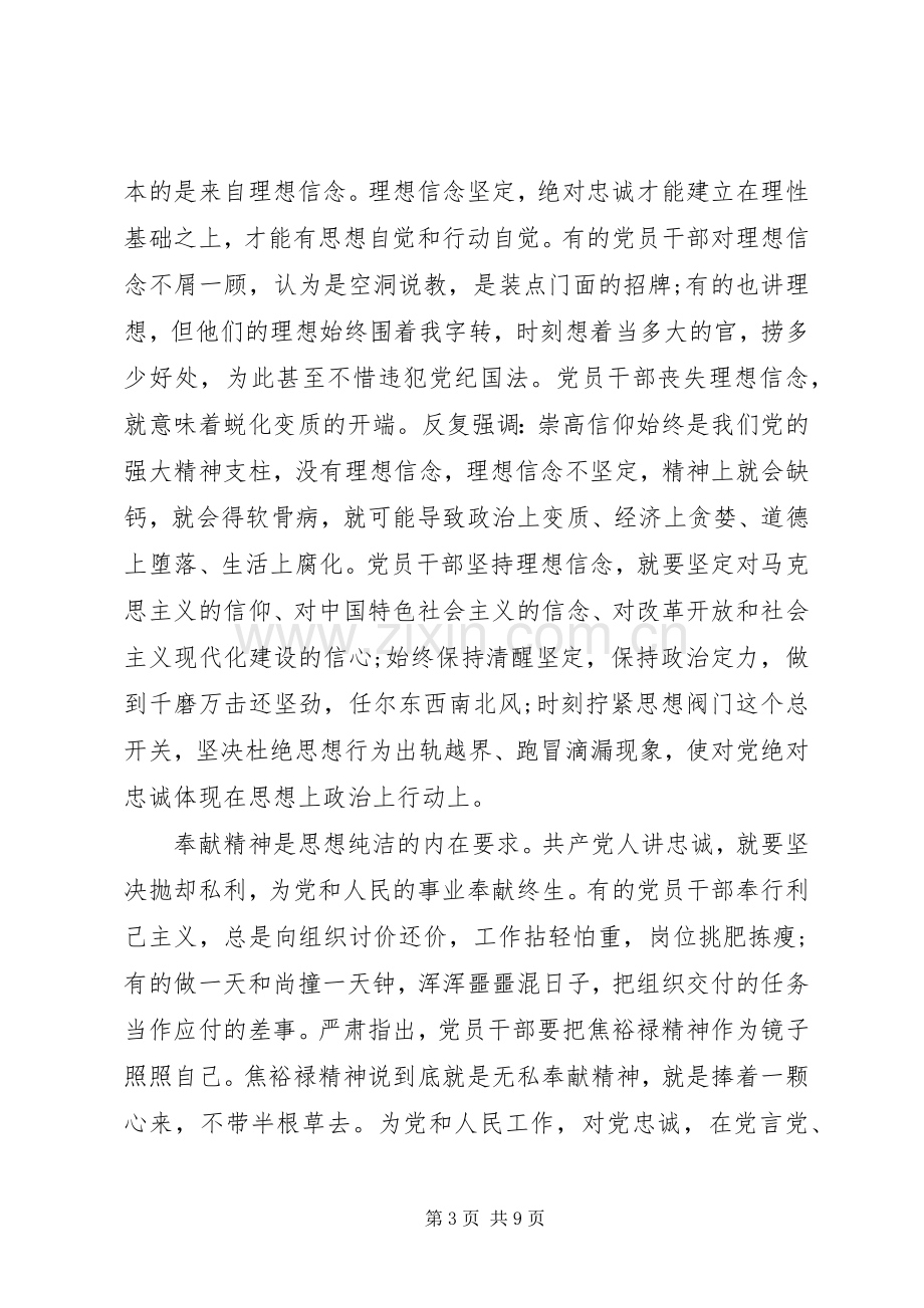 党员关于对党绝对忠诚讨论发言稿.docx_第3页