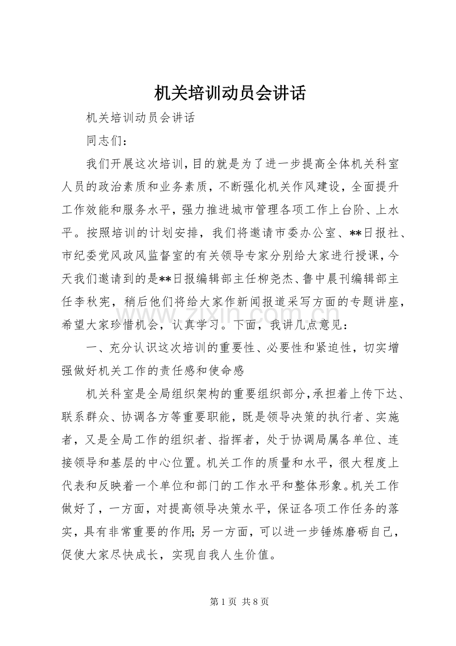 机关培训动员会讲话.docx_第1页