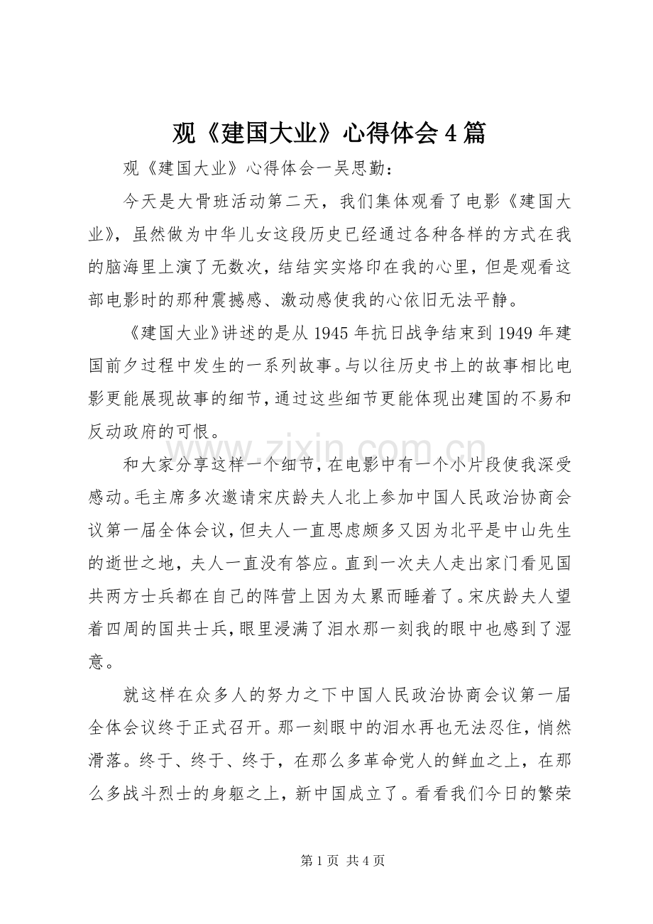 观《建国大业》心得体会4篇.docx_第1页