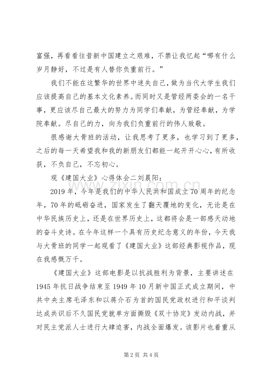 观《建国大业》心得体会4篇.docx_第2页