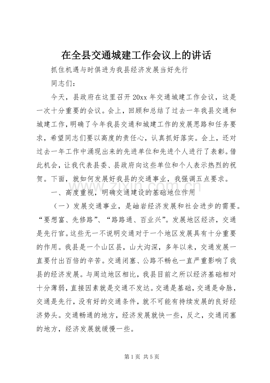 在全县交通城建工作会议上的讲话.docx_第1页