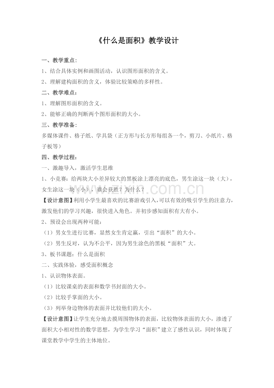 小学数学北师大2011课标版三年级《什么是面积》-(2).doc_第1页