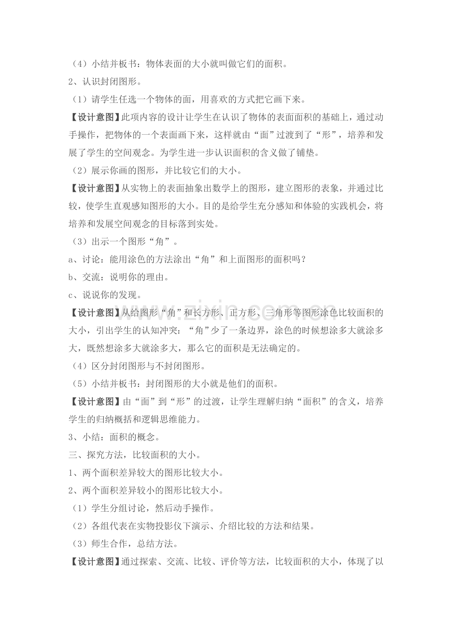 小学数学北师大2011课标版三年级《什么是面积》-(2).doc_第2页