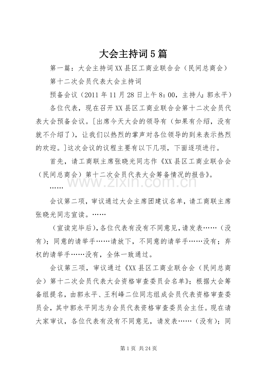 大会主持词5篇.docx_第1页