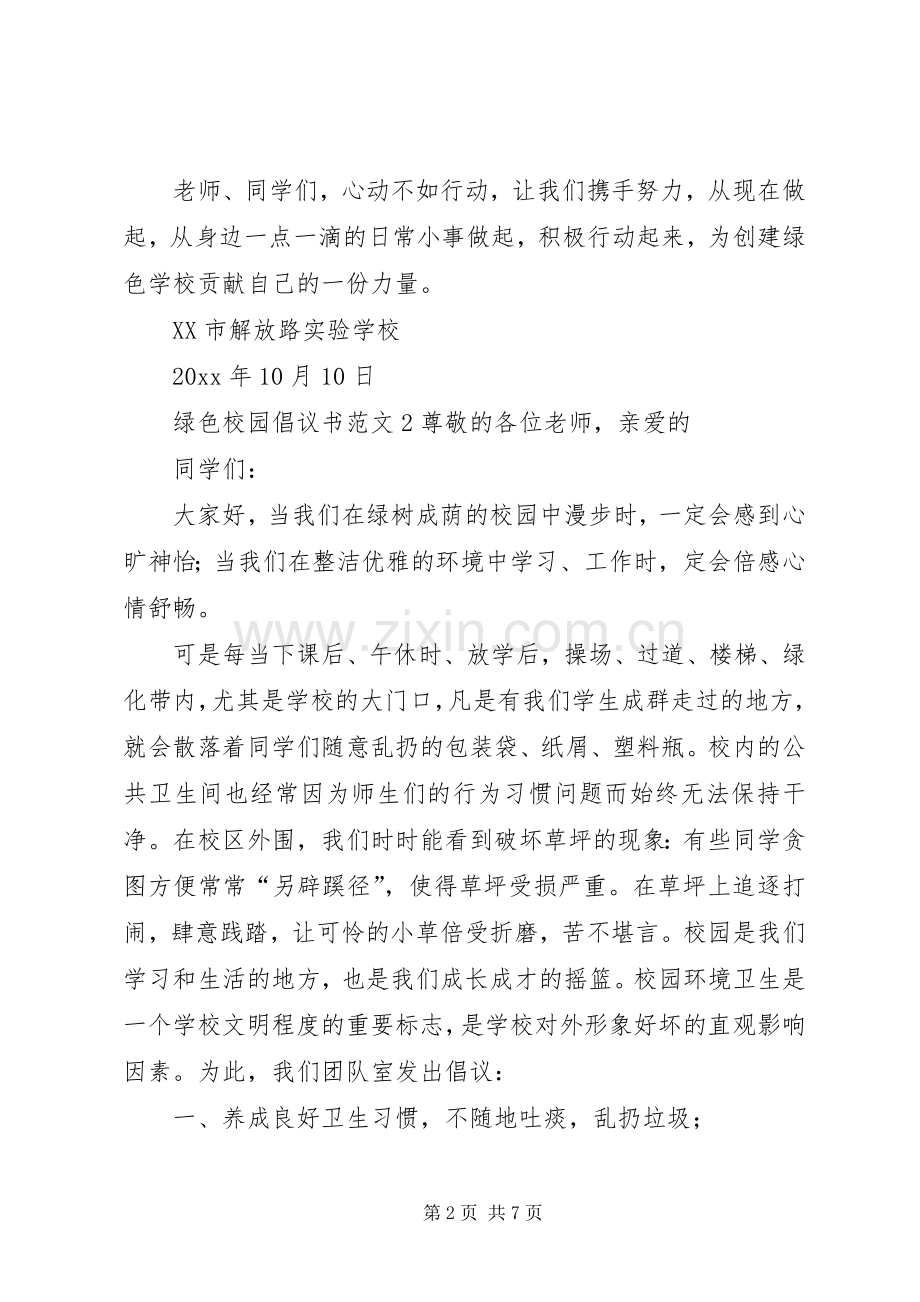 绿色校园倡议书范文.docx_第2页