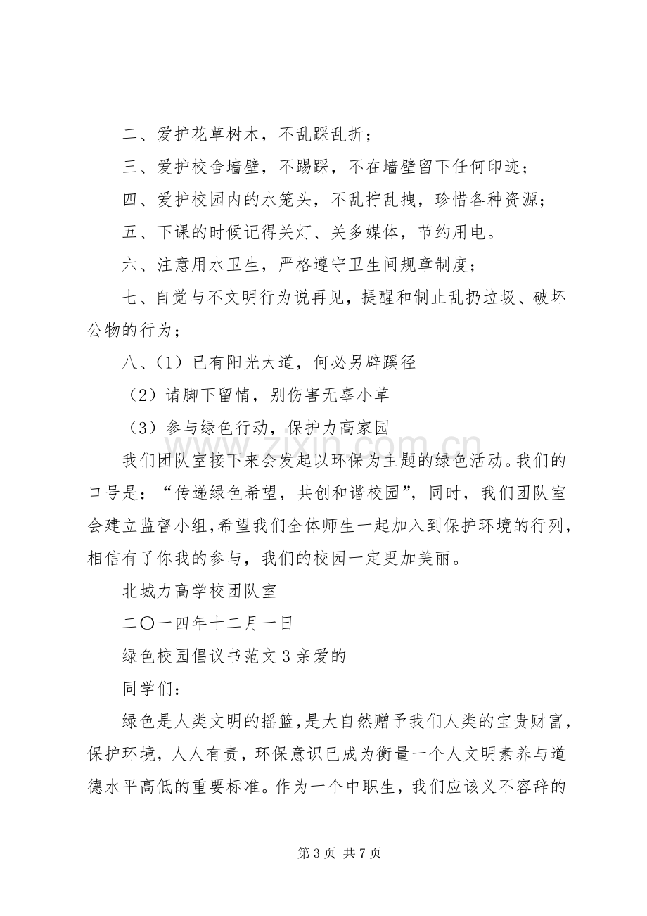 绿色校园倡议书范文.docx_第3页