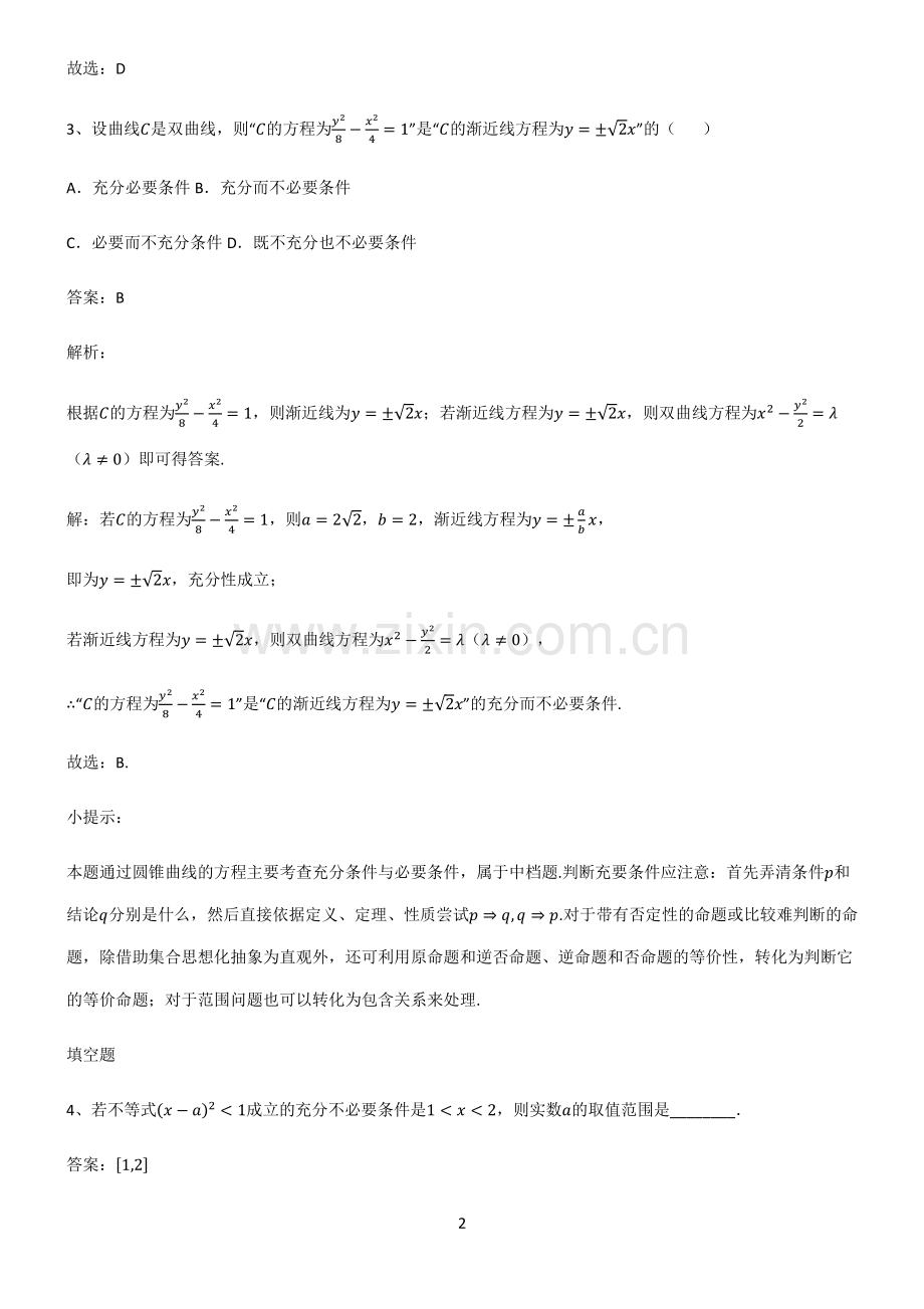 人教版高中数学必修一常用逻辑用语知识点总结.pdf_第2页