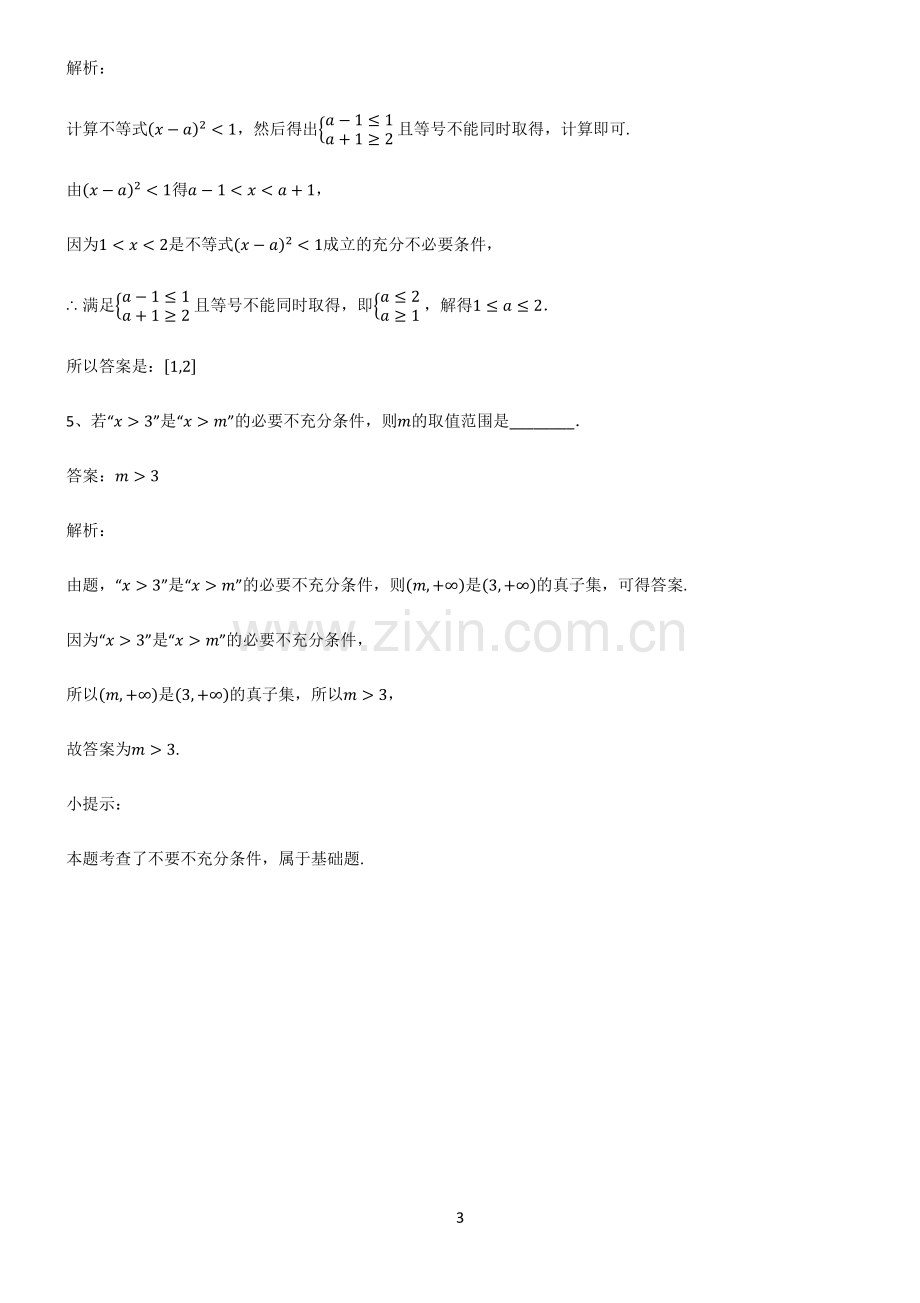 人教版高中数学必修一常用逻辑用语知识点总结.pdf_第3页