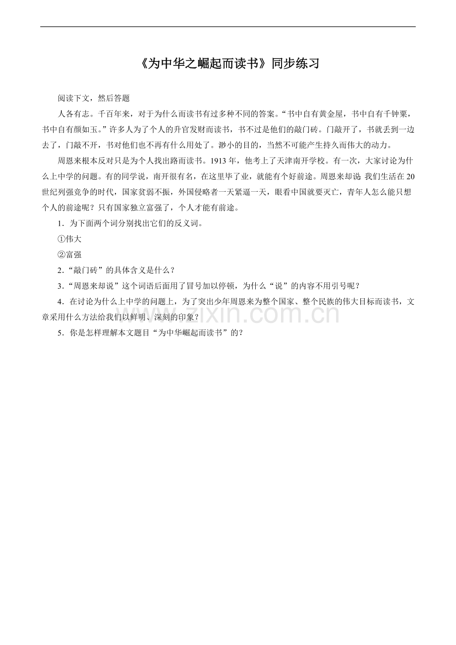 《为中华之崛起而读书》同步练习2.doc_第1页