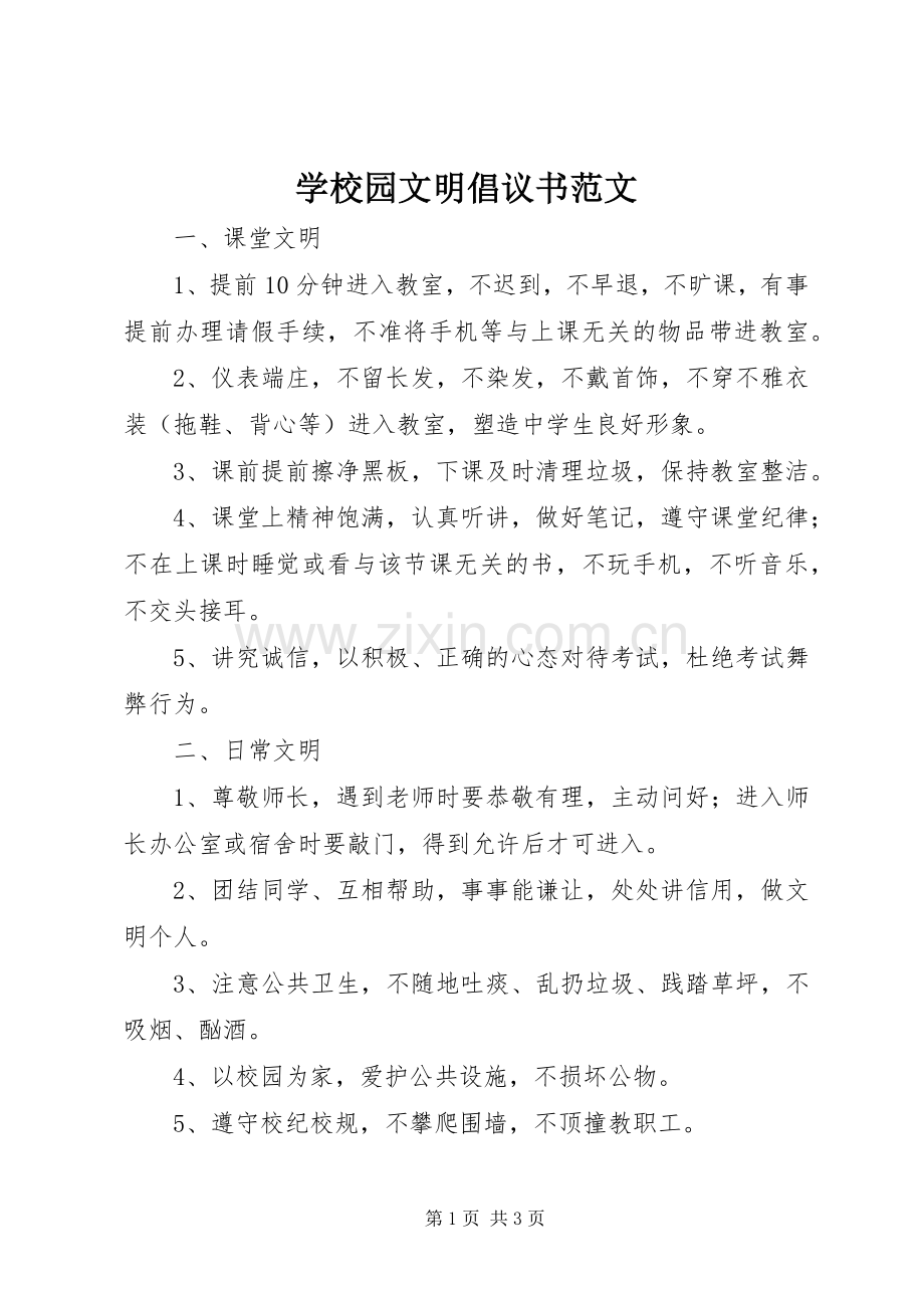 学校园文明倡议书范文.docx_第1页