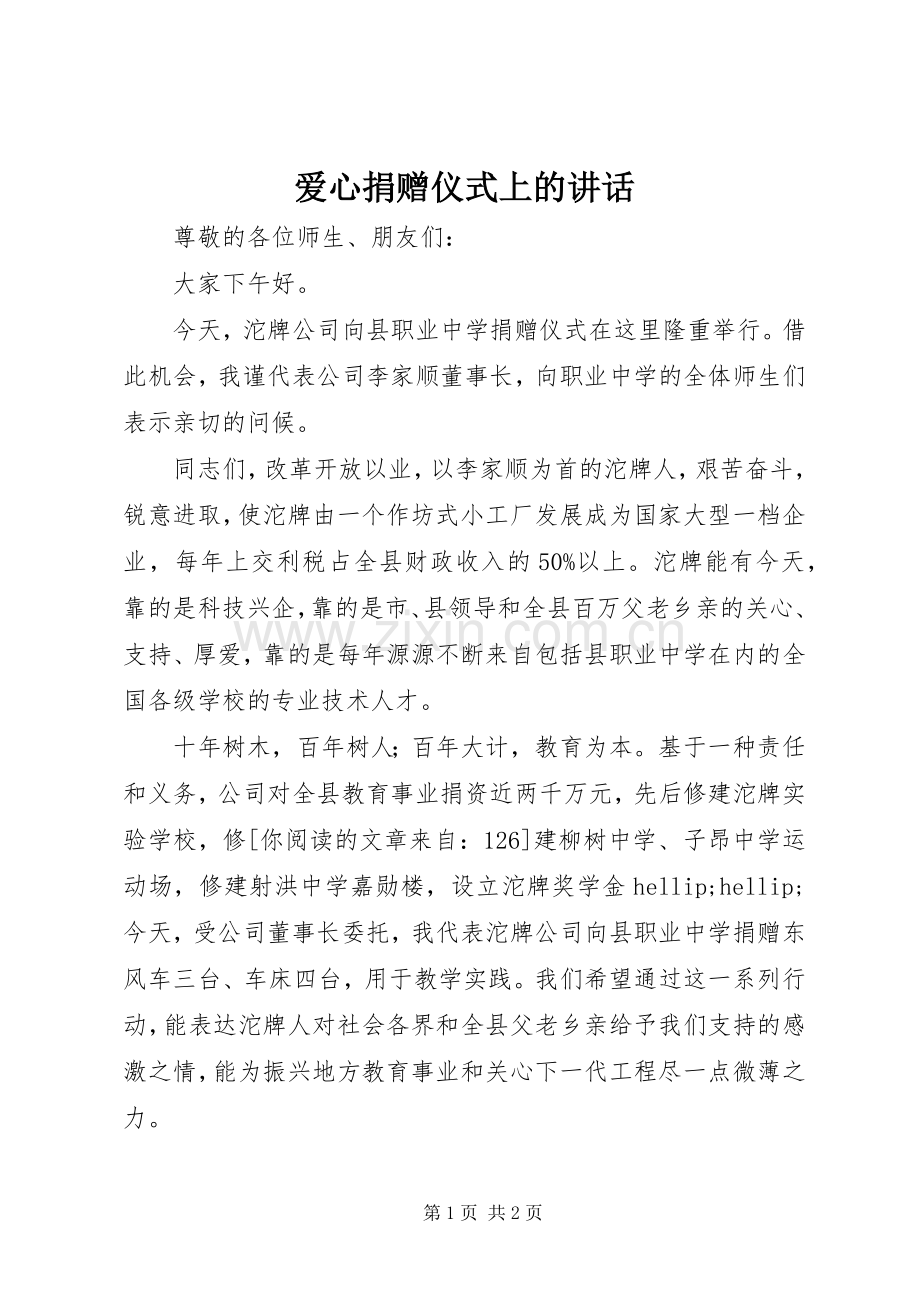 爱心捐赠仪式上的讲话.docx_第1页