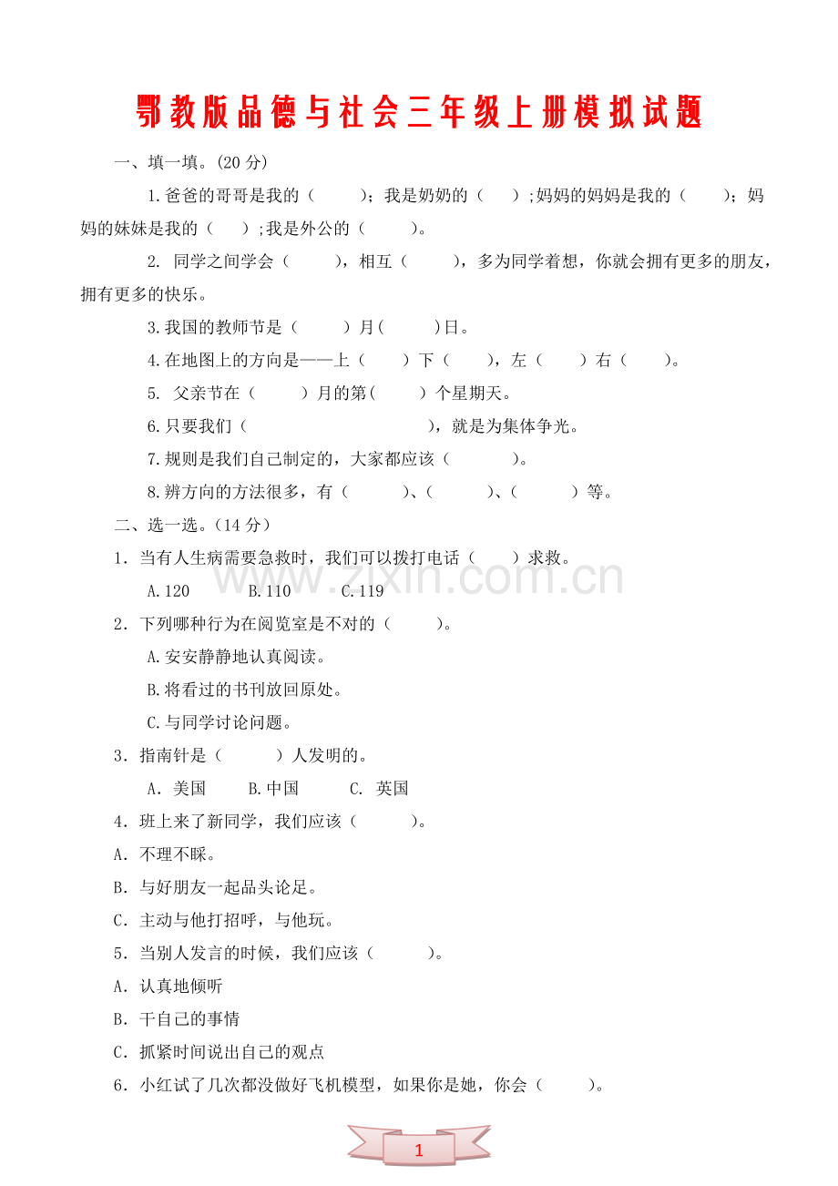 鄂教版品德与社会三年级上册模拟试题.doc_第1页