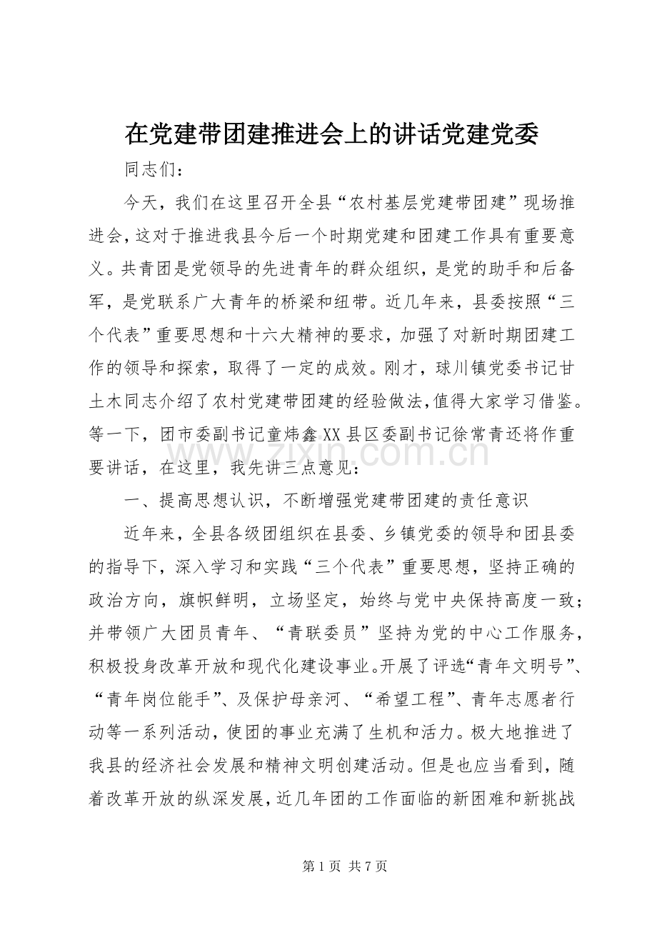 在党建带团建推进会上的讲话党建党委.docx_第1页