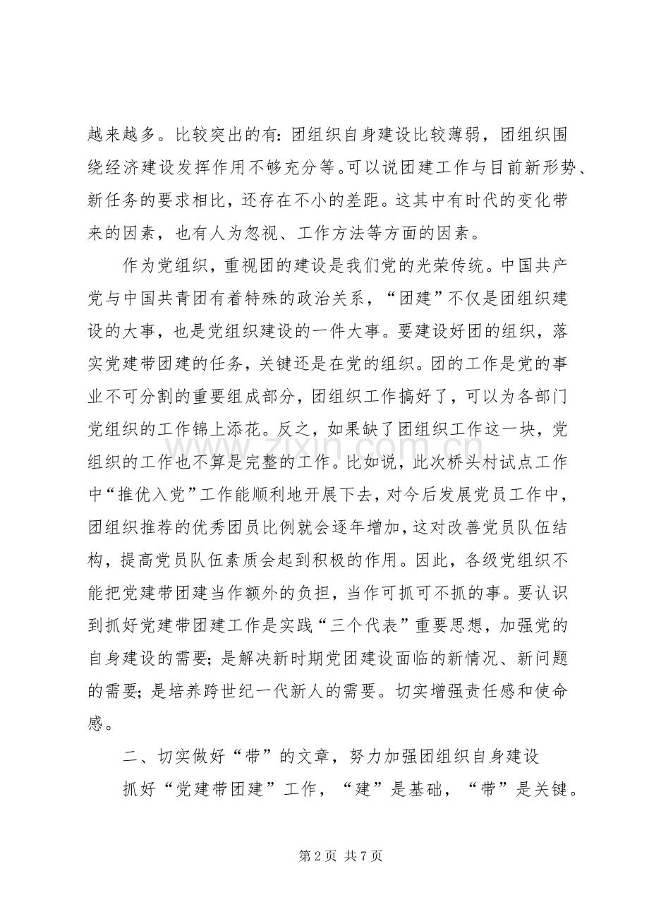 在党建带团建推进会上的讲话党建党委.docx_第2页