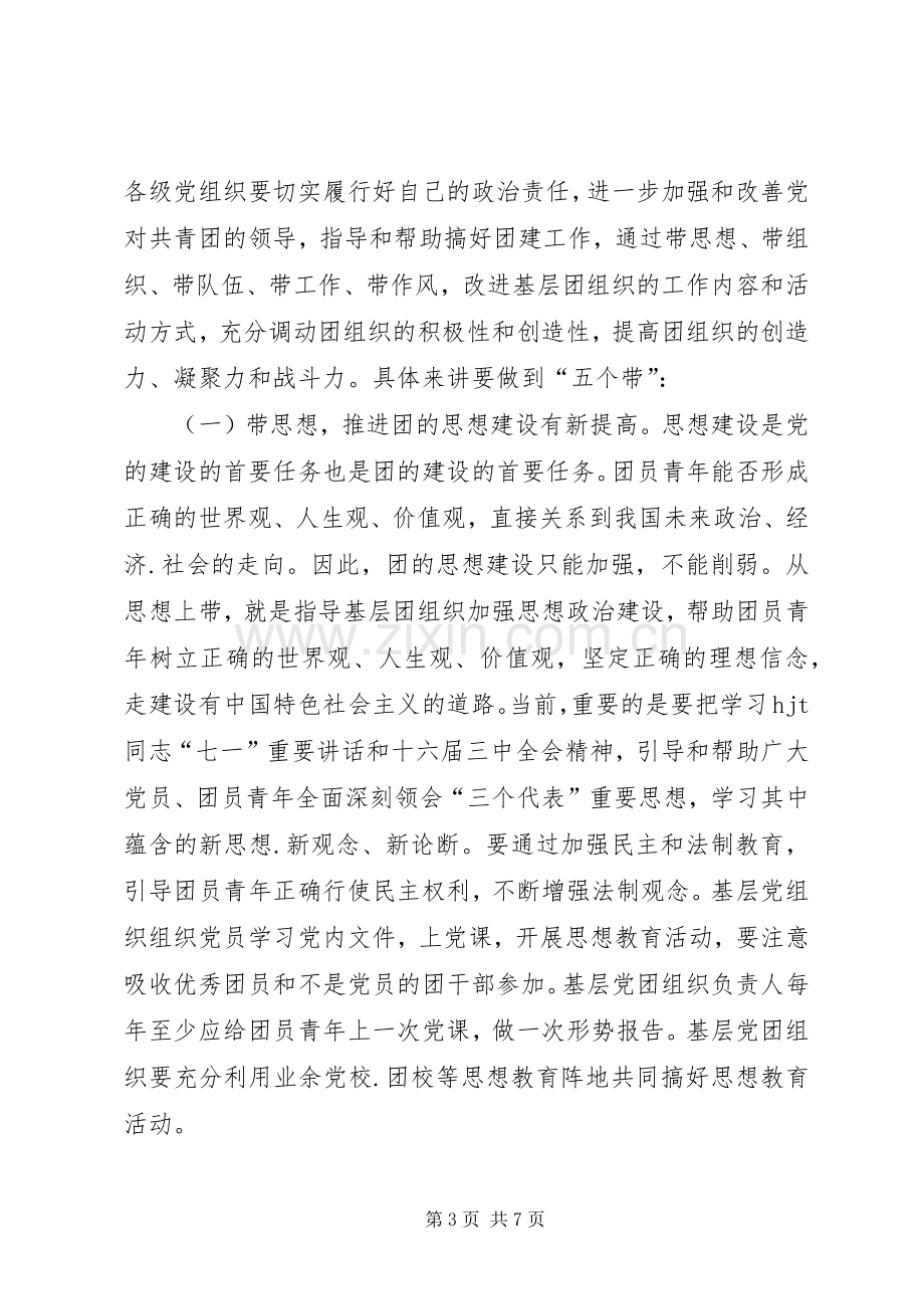 在党建带团建推进会上的讲话党建党委.docx_第3页