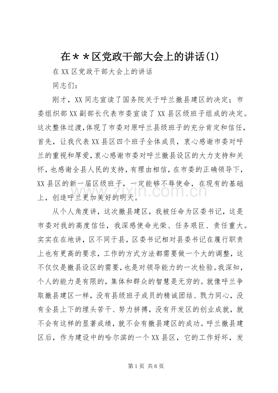 在＊＊区党政干部大会上的讲话(1).docx_第1页