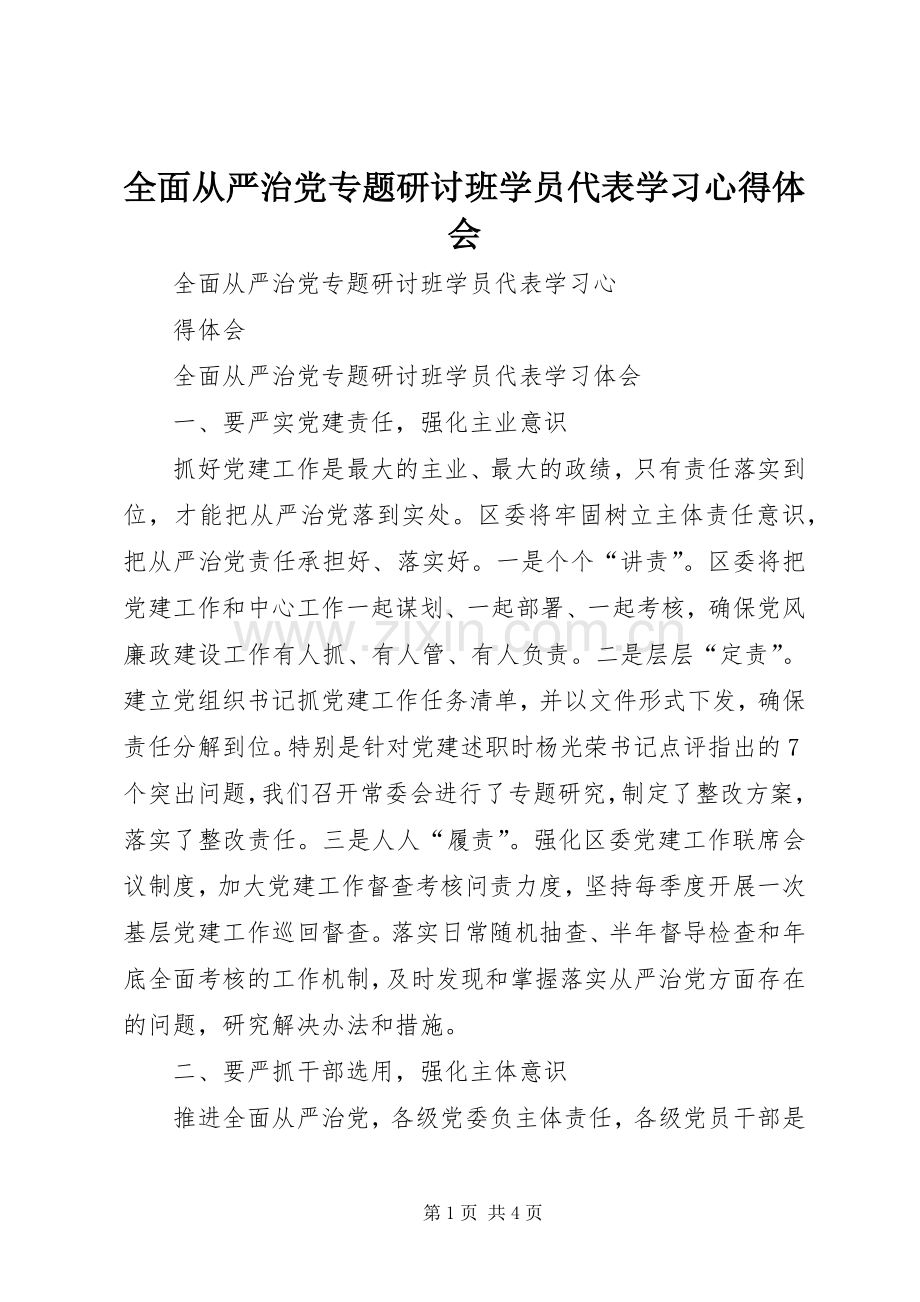 全面从严治党专题研讨班学员代表学习心得体会.docx_第1页