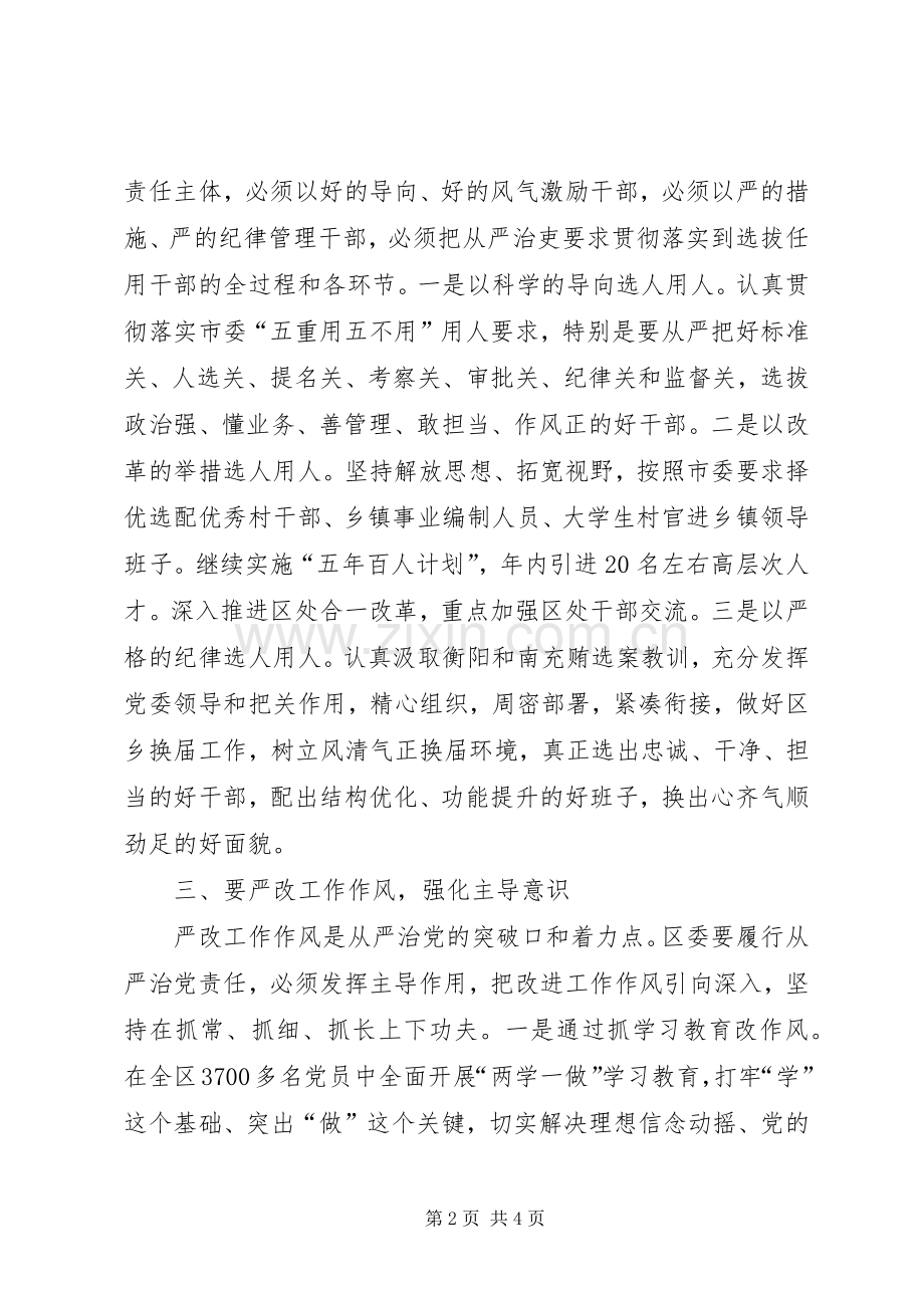 全面从严治党专题研讨班学员代表学习心得体会.docx_第2页