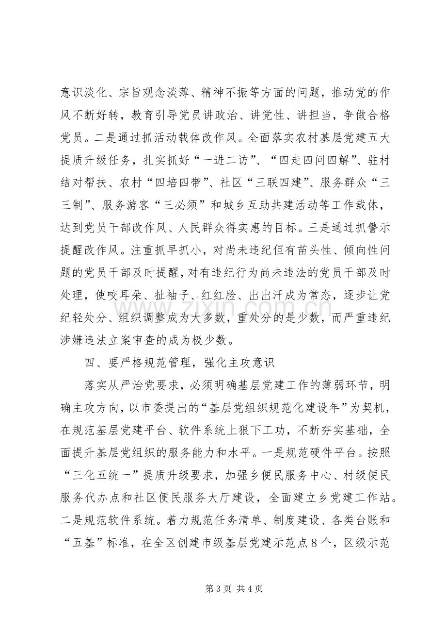 全面从严治党专题研讨班学员代表学习心得体会.docx_第3页