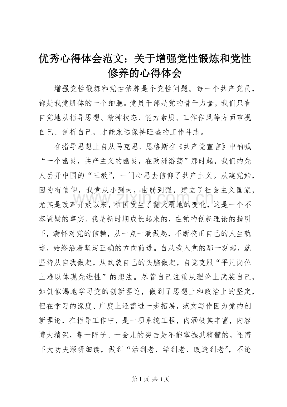 优秀心得体会范文：关于增强党性锻炼和党性修养的心得体会.docx_第1页