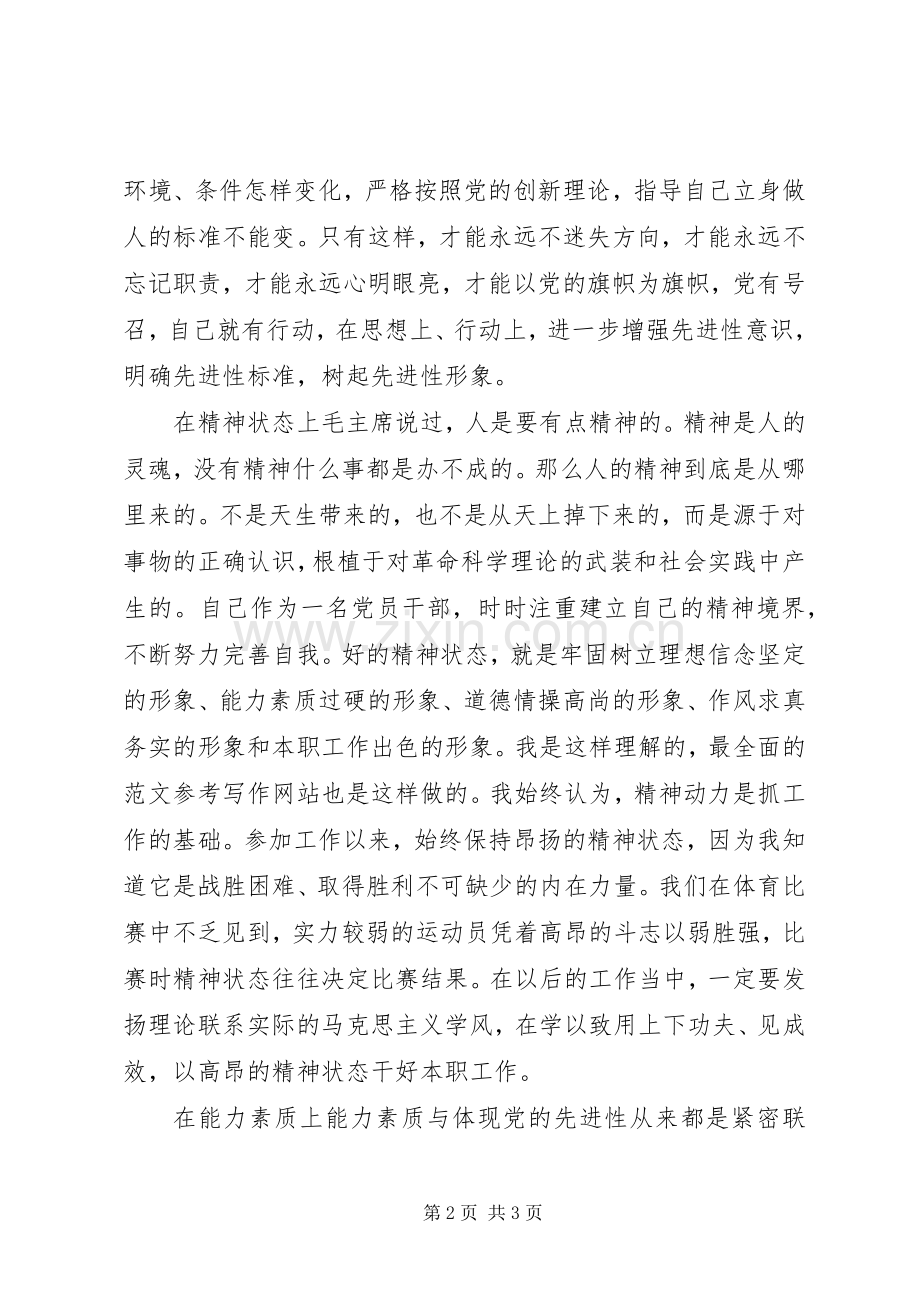 优秀心得体会范文：关于增强党性锻炼和党性修养的心得体会.docx_第2页