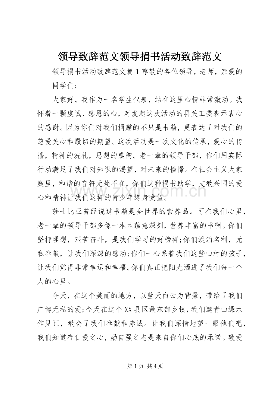 领导致辞范文领导捐书活动致辞范文.docx_第1页