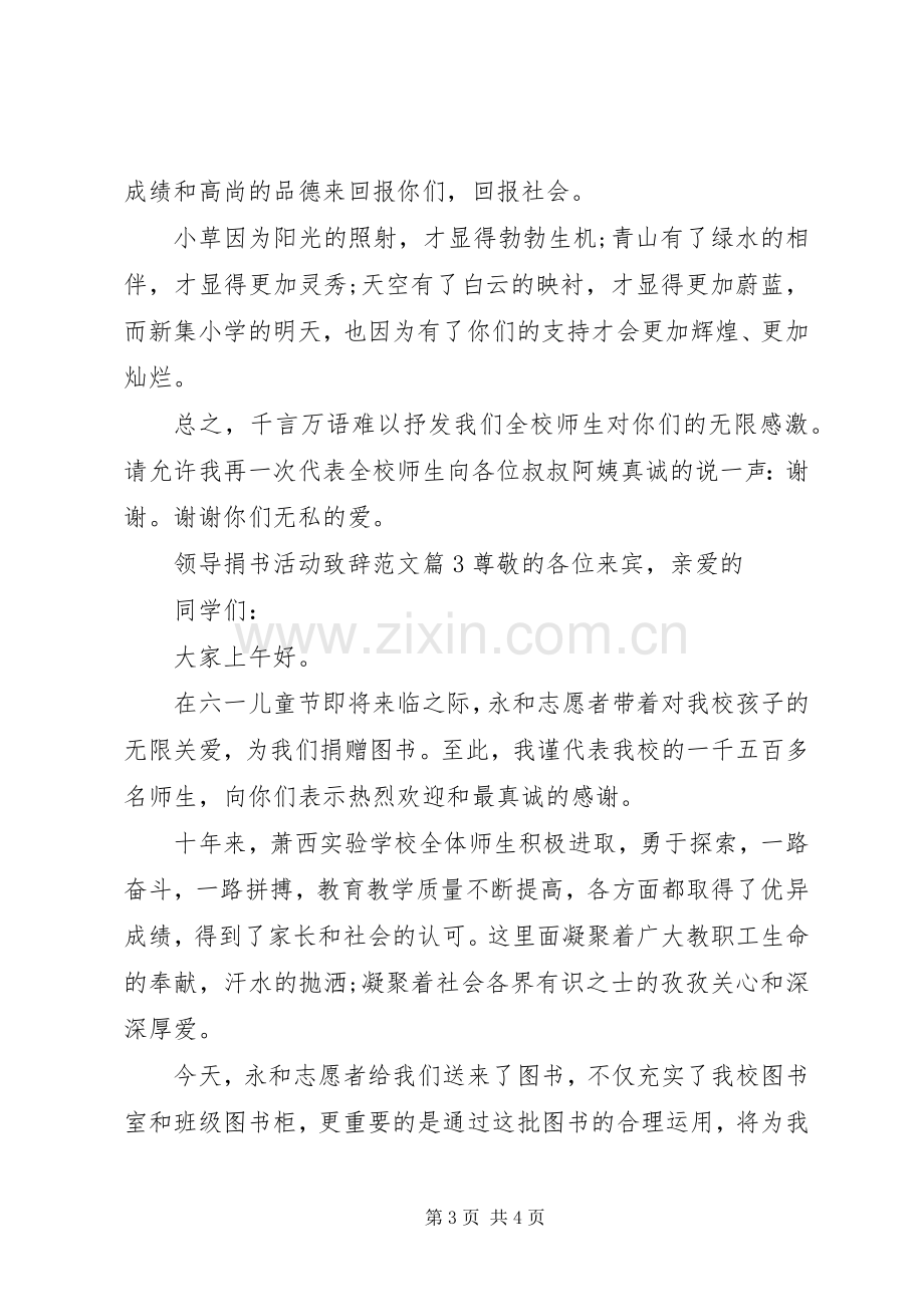 领导致辞范文领导捐书活动致辞范文.docx_第3页