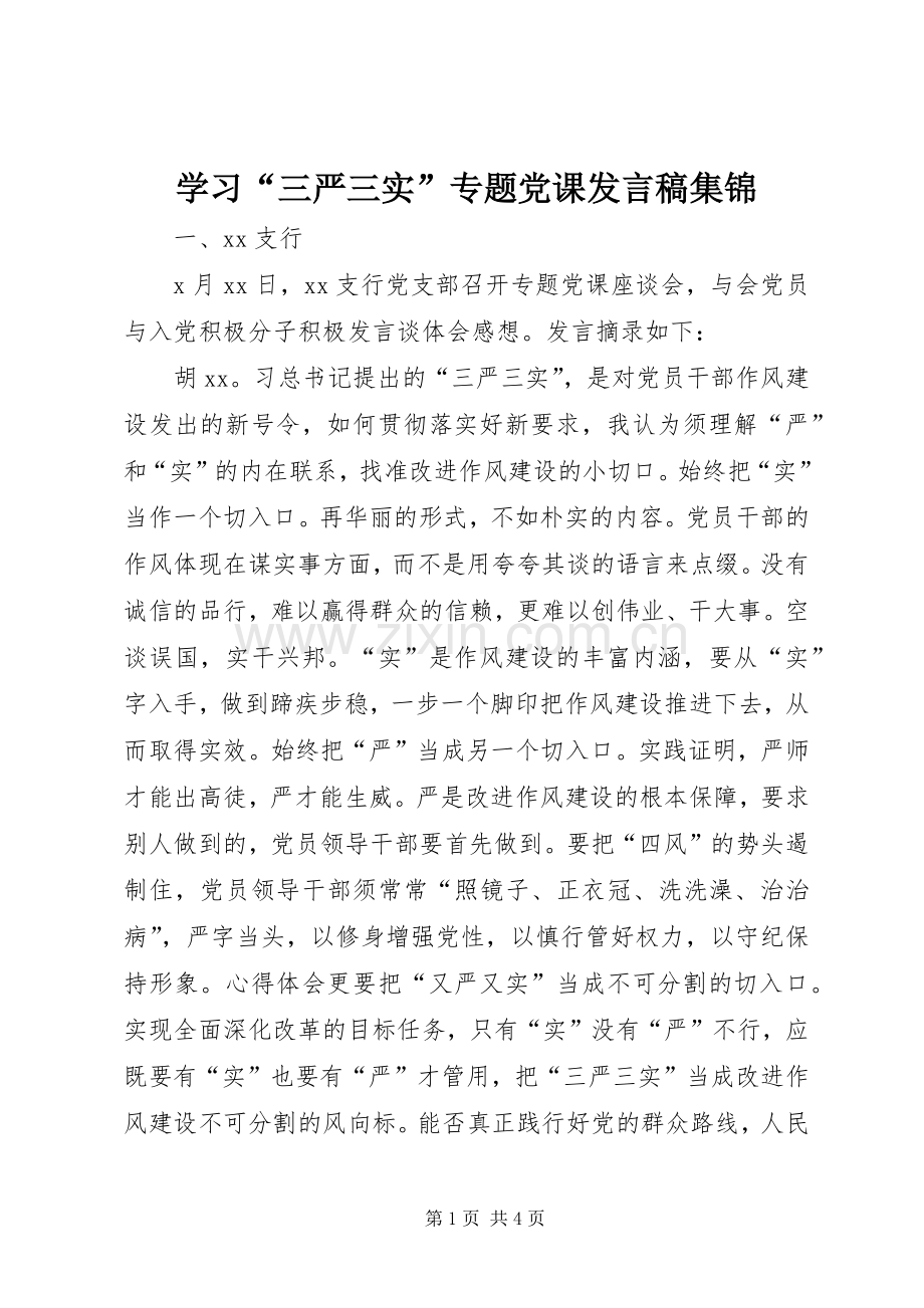 学习“三严三实”专题党课发言稿集锦.docx_第1页