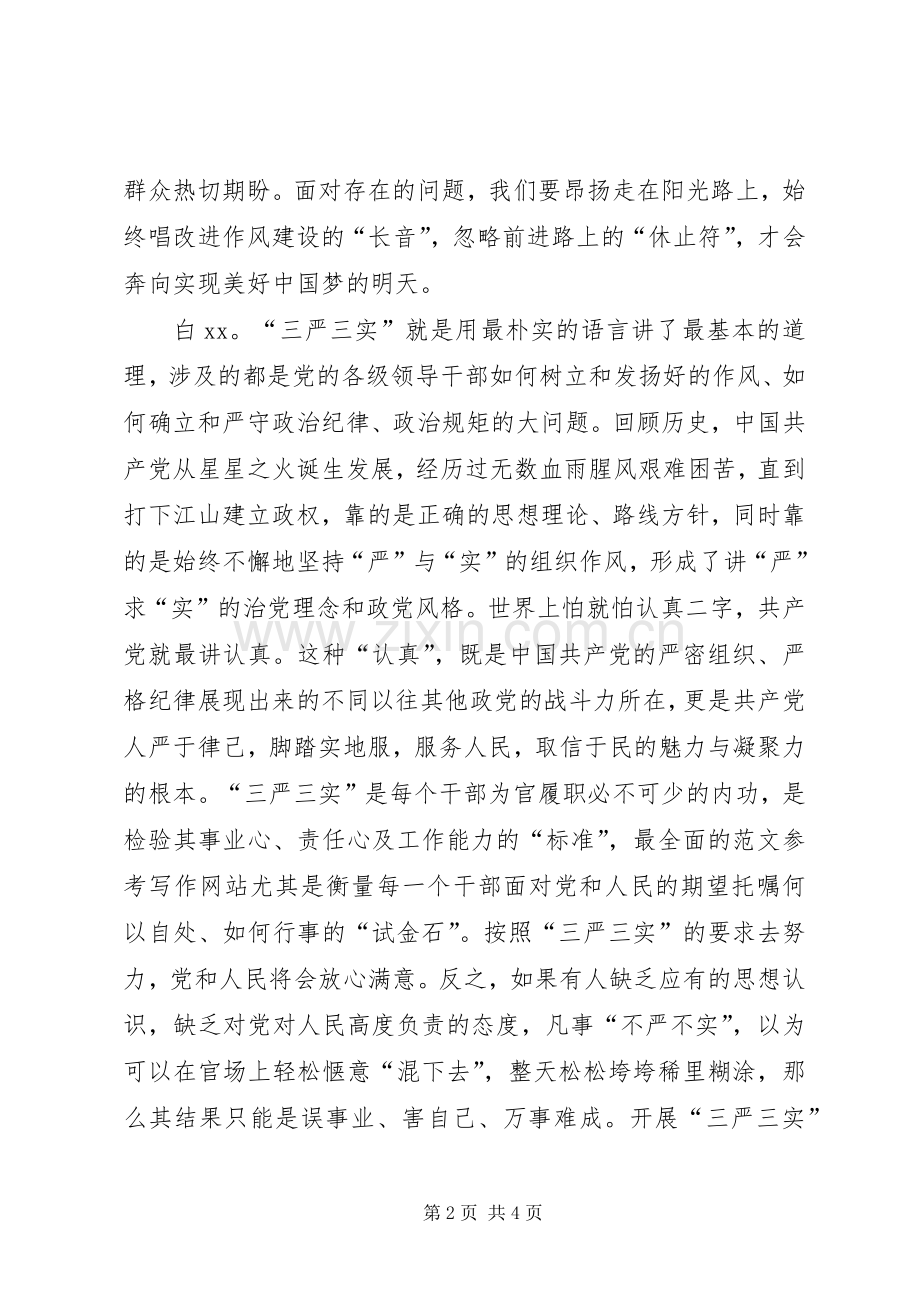 学习“三严三实”专题党课发言稿集锦.docx_第2页