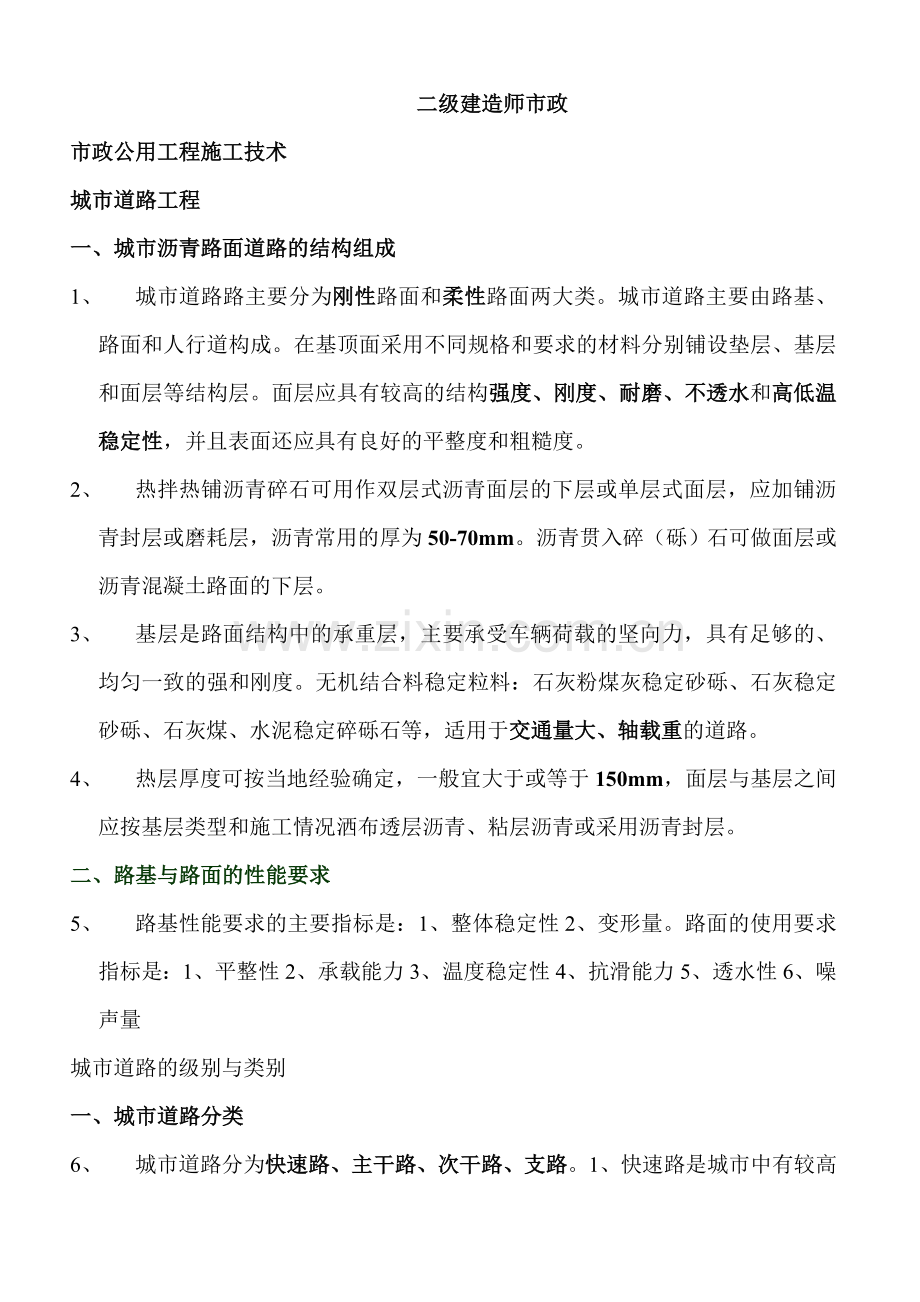 二级建造师市政.doc_第1页