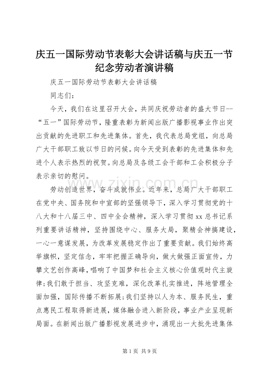 庆五一国际劳动节表彰大会讲话稿与庆五一节纪念劳动者演讲稿.docx_第1页