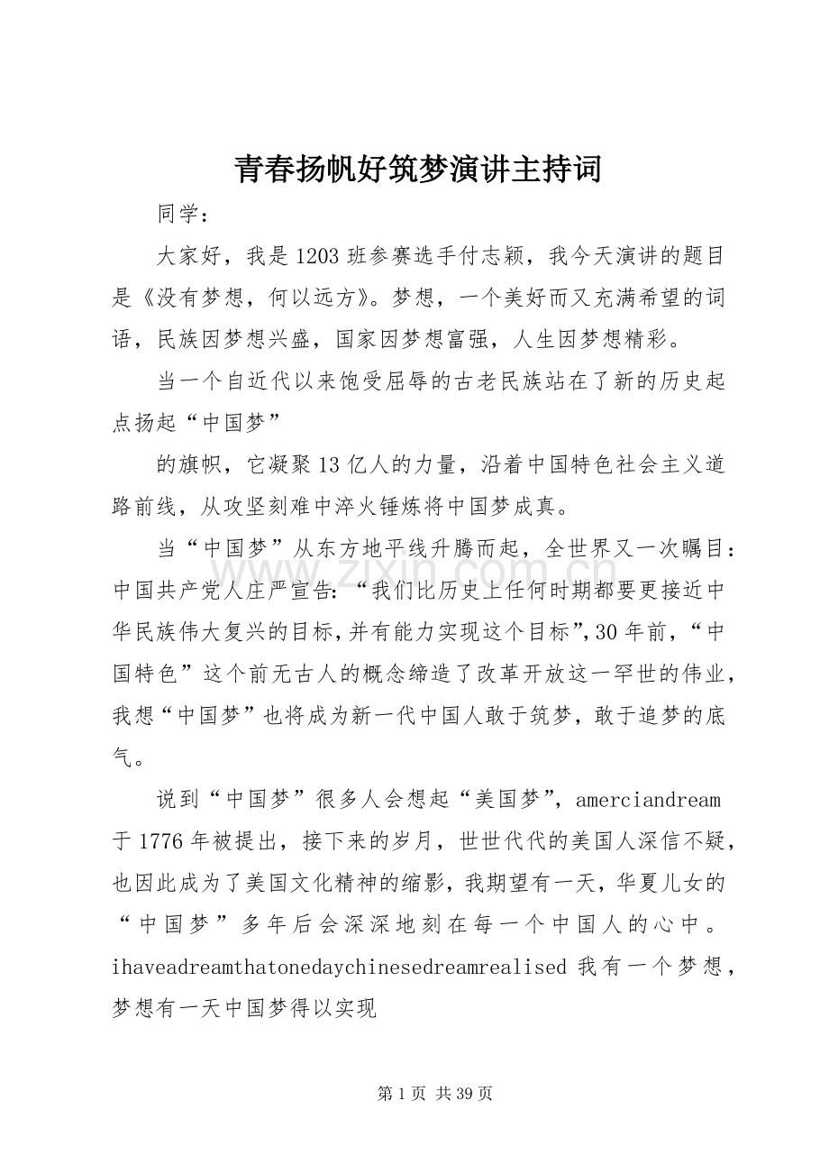 青春扬帆好筑梦演讲主持词.docx_第1页