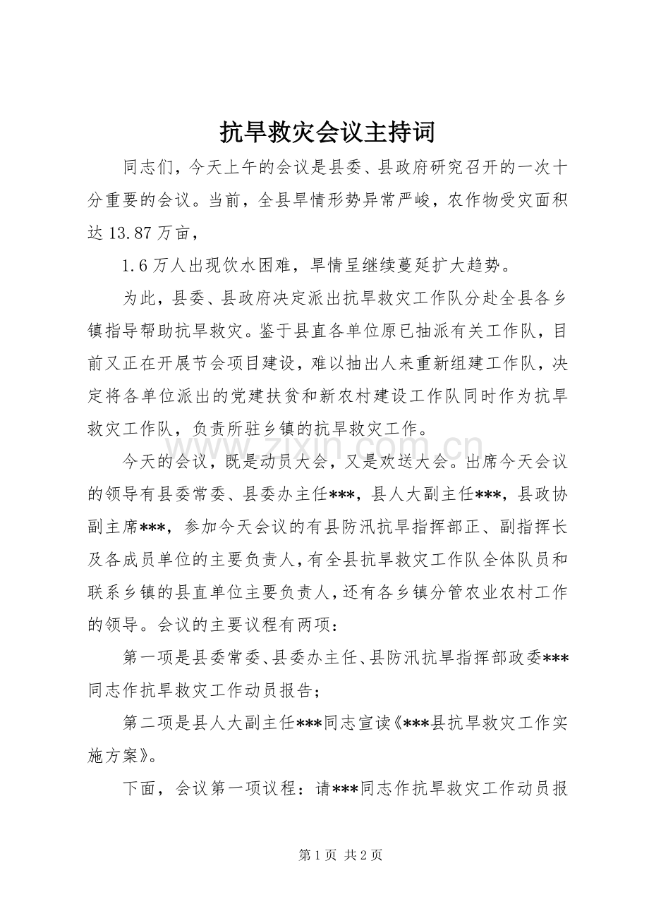 抗旱救灾会议主持词.docx_第1页