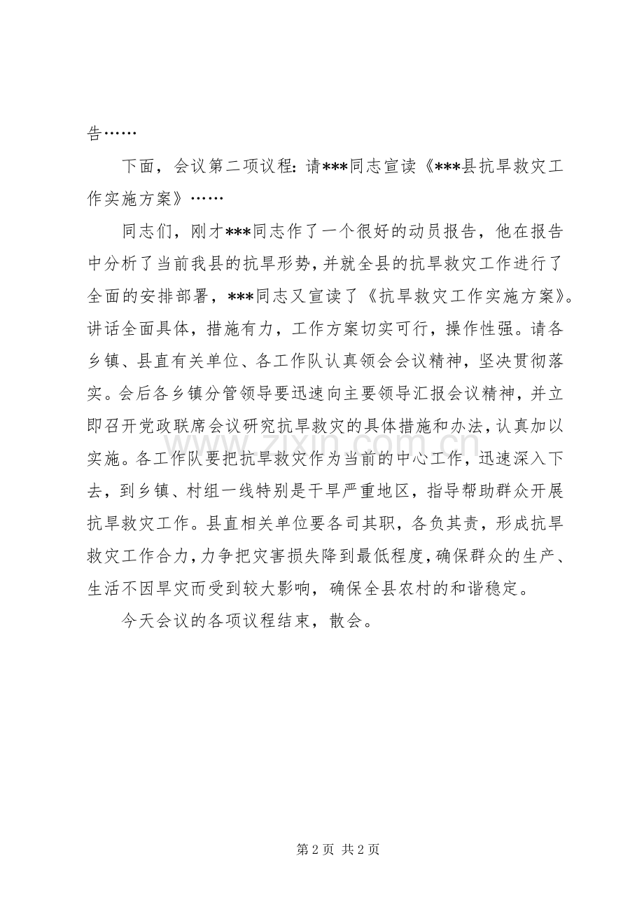 抗旱救灾会议主持词.docx_第2页