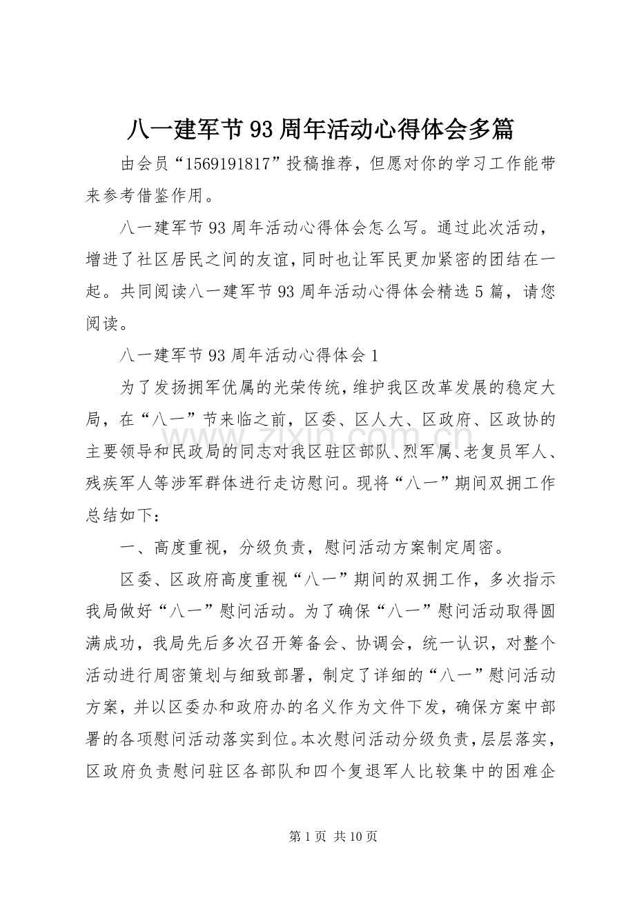 八一建军节93周年活动心得体会多篇.docx_第1页