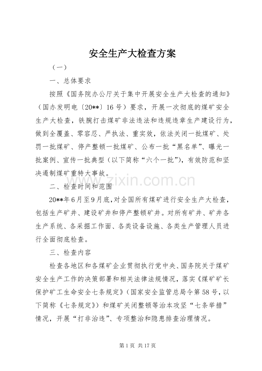 安全生产大检查实施方案 .docx_第1页