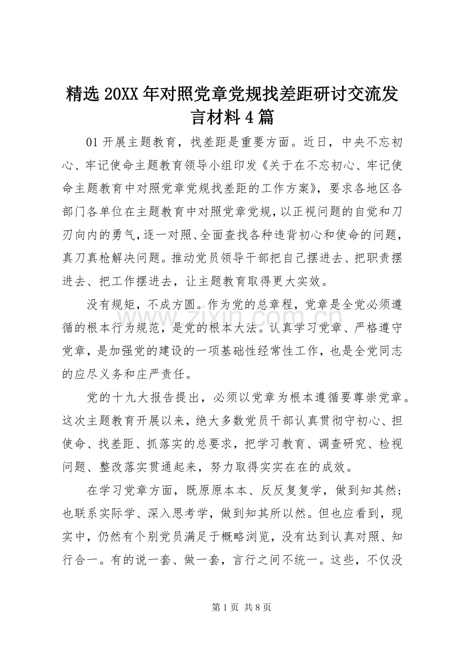 20XX年对照党章党规找差距研讨交流发言材料4篇.docx_第1页